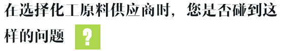 在選擇化工原料供應商時，您是否碰到這樣的問題